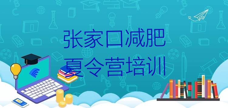 十大2025年张家口减肥训练班名单一览排行榜