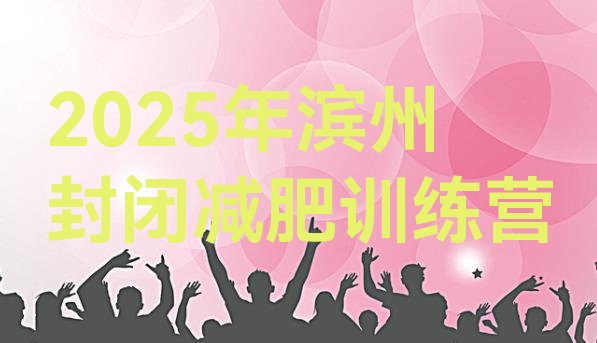 十大2025年滨州封闭减肥训练营排行榜