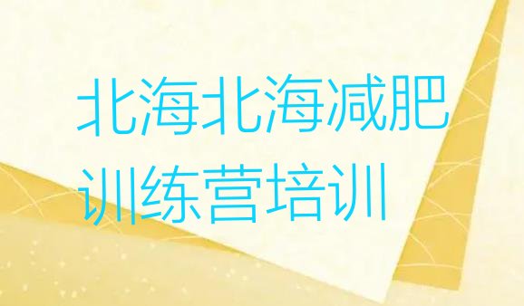 十大2025年北海减肥营多少钱排行榜