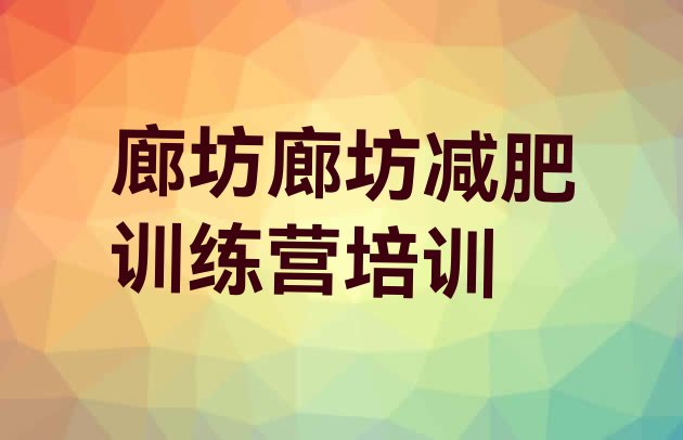 十大廊坊减肥训练营需要多少钱排行榜