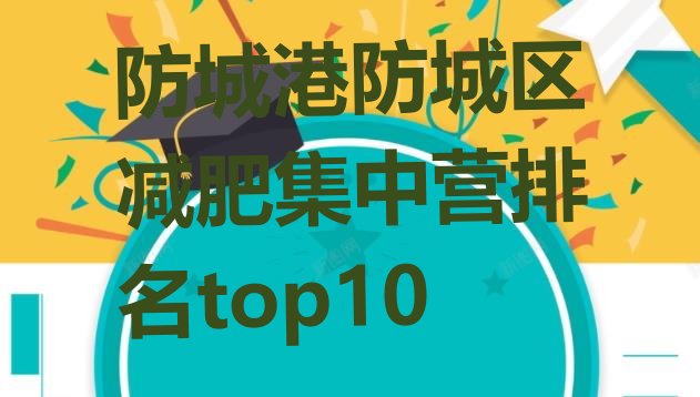 十大防城港防城区减肥集中营排名top10排行榜