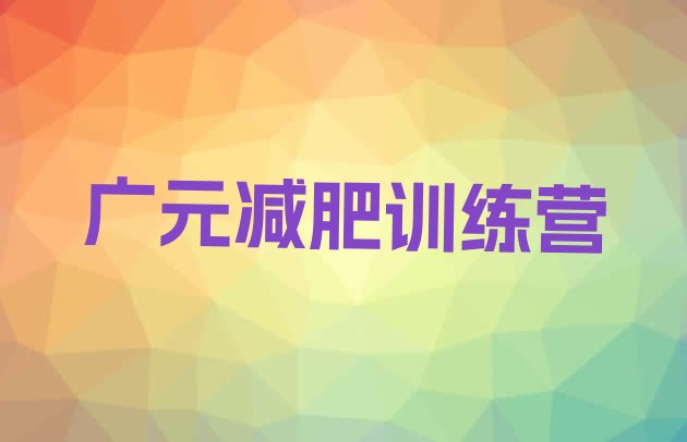 十大广元封闭式减肥训练营哪里好排名一览表排行榜