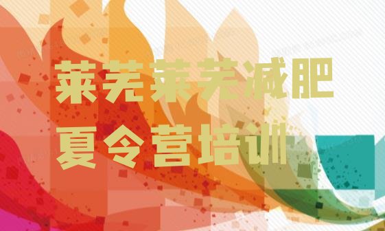 十大2025年莱芜钢城区减肥封闭训练营实力排名名单排行榜