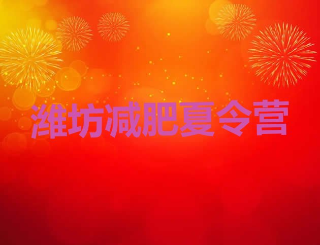 十大潍坊哪里减肥训练营好排行榜