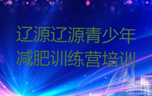 十大辽源魔鬼减肥训练营全封闭的减肥训练营实力排名名单排行榜