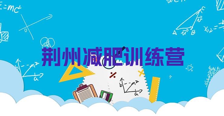 十大2025年荆州一月减肥训练营排行榜