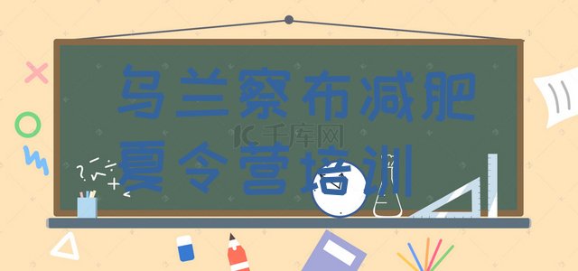 十大2025年乌兰察布减肥训练营报名排行榜