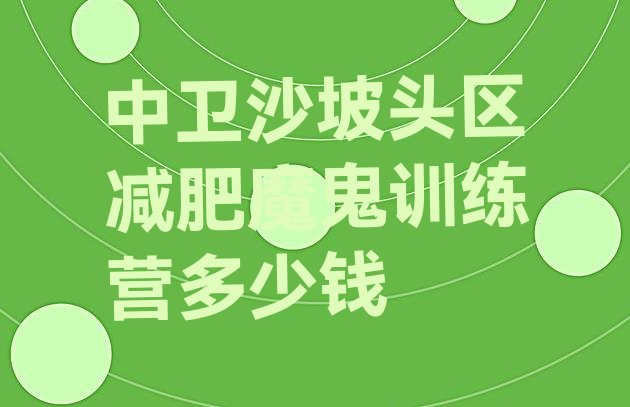 十大中卫沙坡头区减肥魔鬼训练营多少钱排行榜