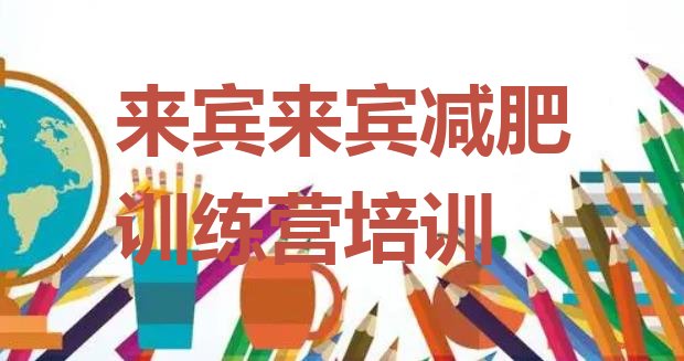 十大2025年来宾附近有减肥训练营吗实力排名名单排行榜