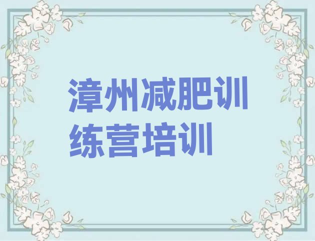 十大漳州龙文区附近有减肥训练营吗十大排名排行榜