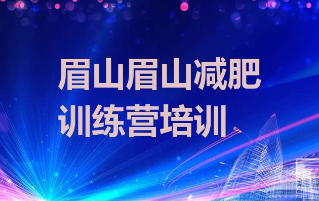 十大2025年眉山减肥营费用排行榜