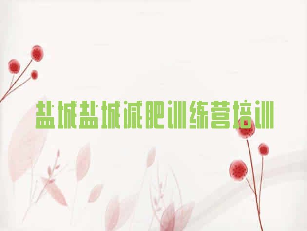 十大盐城训练减肥营排行榜