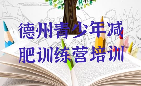 十大德州陵城区减肥达人减肥训练营排行榜