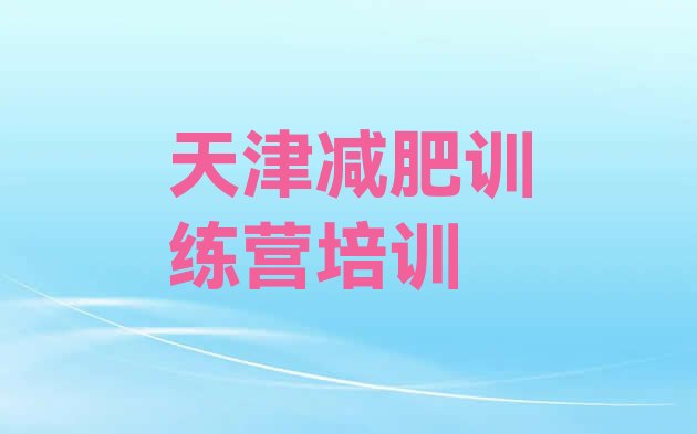 十大天津减肥训练营封闭名单更新汇总排行榜