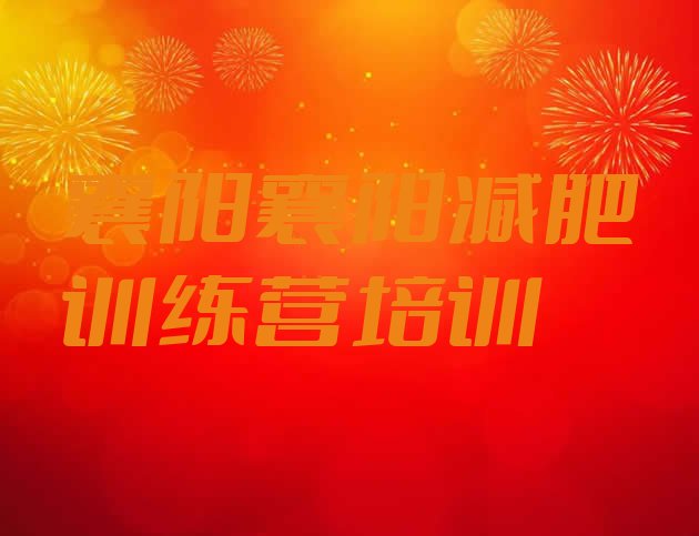 十大襄阳哪里减肥训练营正规排名前五排行榜