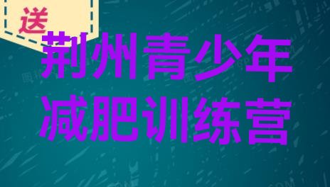 十大2025年荆州减肥集中营多少钱排名排行榜