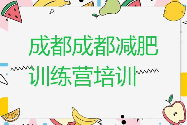 十大成都封闭式减肥训练营多少钱排行榜