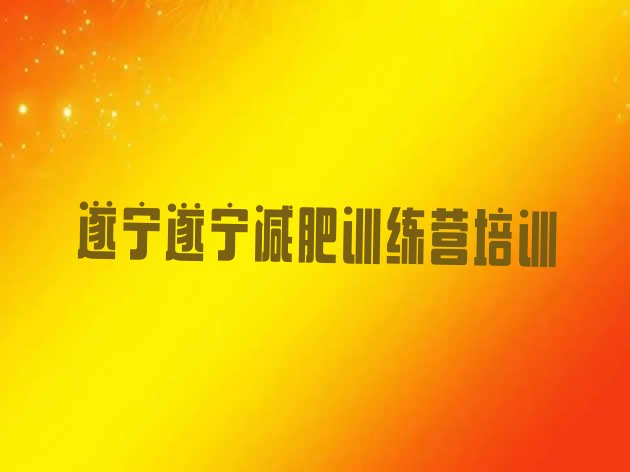 十大遂宁船山区减肥训练营排名一览表排行榜