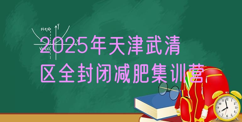 十大2025年天津武清区全封闭减肥集训营排行榜