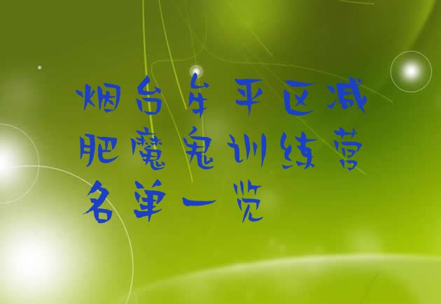 十大烟台牟平区减肥魔鬼训练营名单一览排行榜