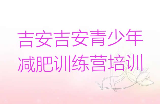 十大2025年吉安减肥达人训练营价格排行榜