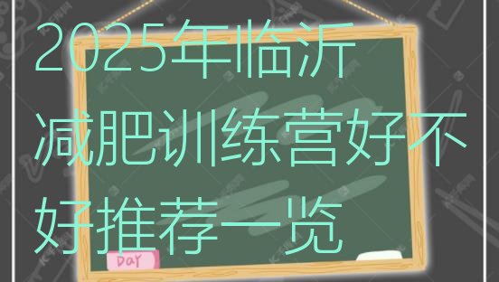十大2025年临沂减肥训练营好不好推荐一览排行榜
