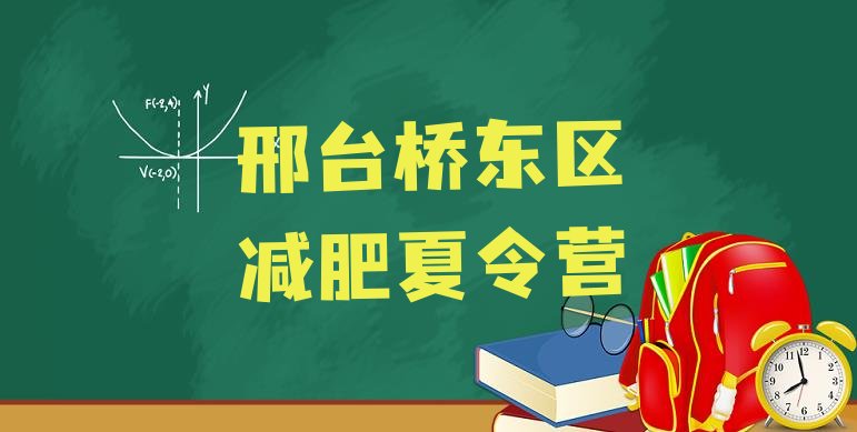 十大邢台桥东区减肥训练营费用排行榜
