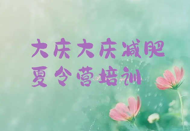十大2025年大庆魔鬼式减肥训练营排行榜
