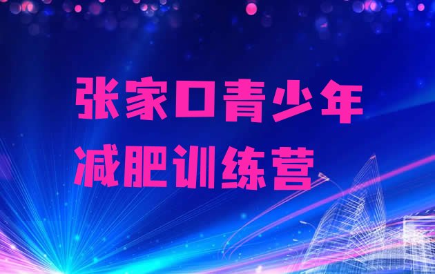 十大张家口有没有减肥的训练营名单一览排行榜