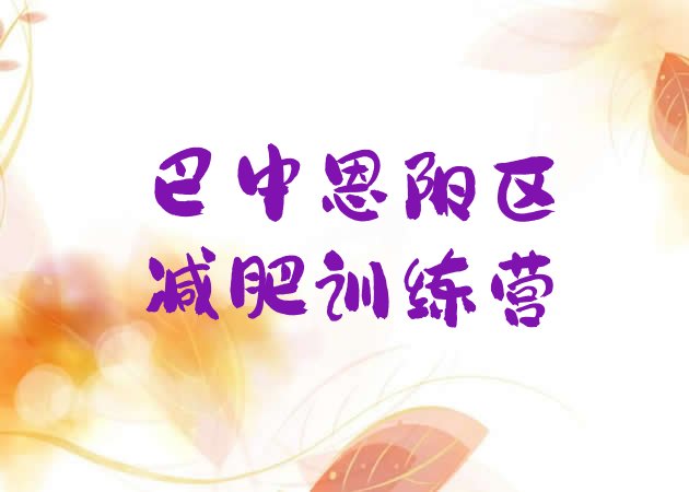 十大2025年巴中恩阳区训练营减肥排名top10排行榜