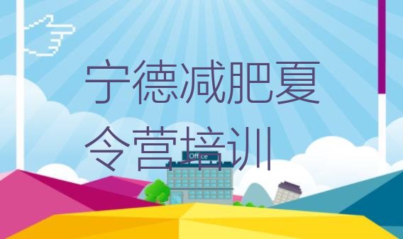十大2025年宁德训练减肥营排行榜
