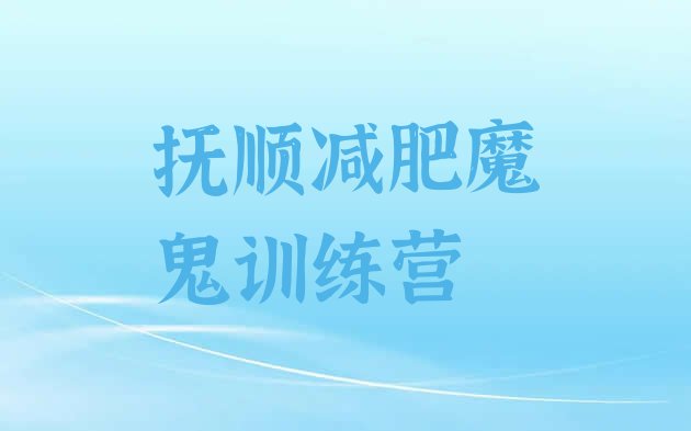 十大抚顺减肥魔鬼训练营排行榜