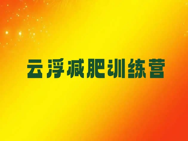 十大2025年云浮集中减肥训练营排行榜