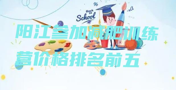 十大阳江参加减肥训练营价格排名前五排行榜