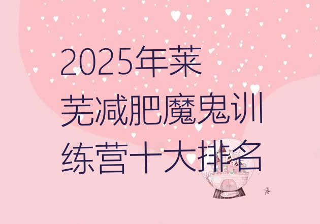 十大2025年莱芜减肥魔鬼训练营十大排名排行榜