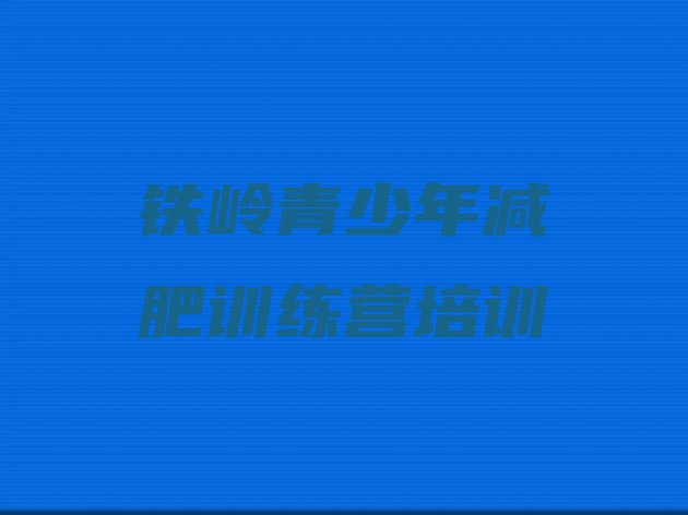 十大2025年铁岭减肥特训营实力排名名单排行榜