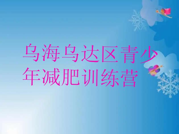 十大乌海乌达区哪里减肥训练营好排行榜