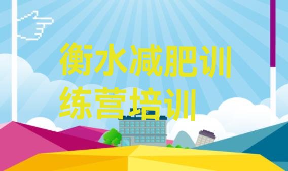 十大2025年衡水冀州区减肥训练营排名排名一览表排行榜