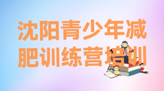 十大2025年沈阳沈北新区全封闭减肥训练营好吗排行榜