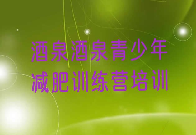 十大酒泉肃州区附近减肥训练营推荐一览排行榜