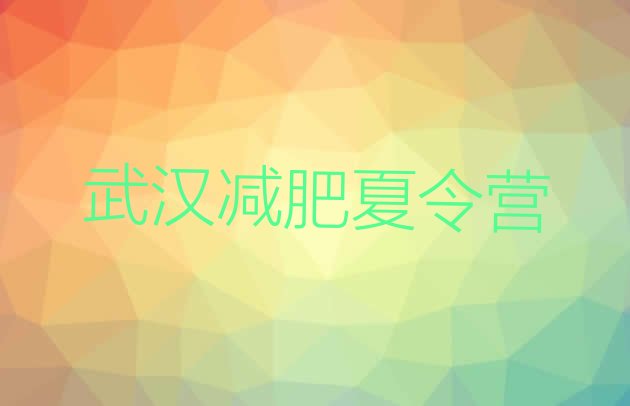十大2025年武汉减肥训练营价格排行榜