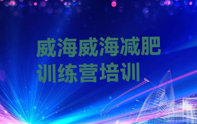 十大威海减肥训练营多少钱排行榜