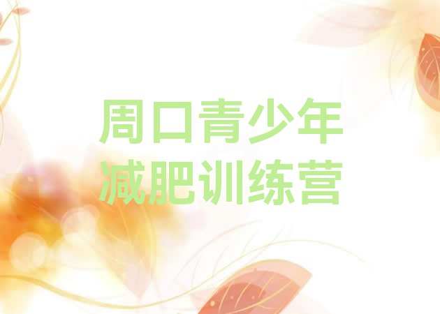 十大周口封闭减肥训练营哪里好排名top10排行榜