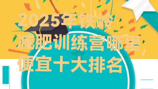 十大2025年铁岭减肥训练营哪里便宜十大排名排行榜