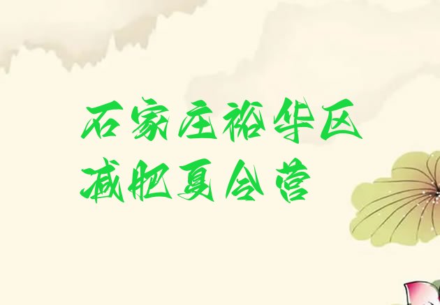 十大2025年石家庄裕华区减肥瘦身训练营排名一览表排行榜