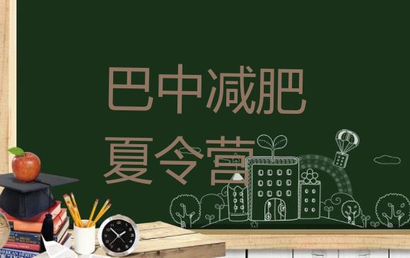 十大巴中暑期减肥训练营哪家好排行榜
