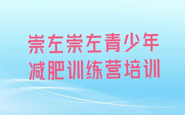 十大2025年崇左减肥训练营价格多少名单更新汇总排行榜