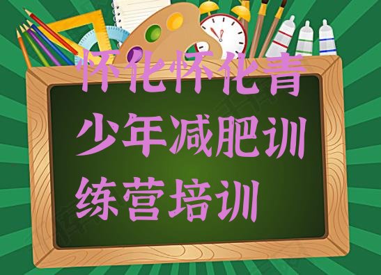 十大怀化鹤城区参加减肥训练营排行榜