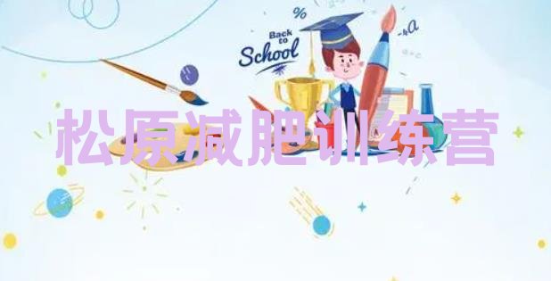 十大2025年松原减肥训练基地名单更新汇总排行榜