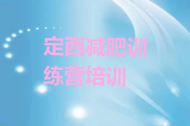 十大2025年定西减肥训练营哪里便宜十大排名排行榜